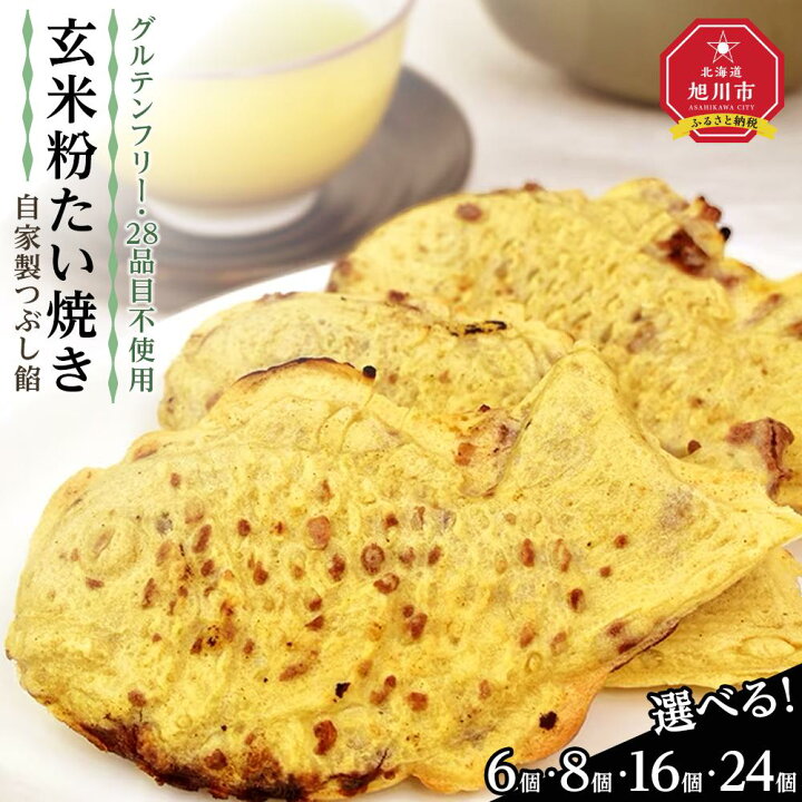 ふるさと納税 グルテンフリー・28品目不使用 玄米粉たい焼き 自家製つぶし餡 たいやき あんこ 和菓子 菓子 お菓子 おかし スイーツ デザート 旭川 北海道 送料無料 おすすめ 人気 食品 北海道旭川市 ふるさと納税