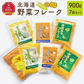 【ふるさと納税】【最短翌日から3営業日以内発送】北海道 野菜フレーク 7袋セット 計900g_02122 | じゃがいもフレーク かぼちゃフレーク とうきびフレーク にんじんフレーク 料理 お菓子作り 離乳食 介護食 無添加 簡単調理 栄養 フレーク 北海道産 旭川市 送料無料