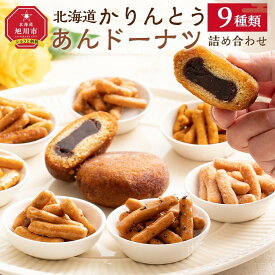 【ふるさと納税】＜のし選択可能＞【最短翌日から3営業日以内発送】北海道 かりんとう・あんドーナッツ詰め合わせ 9種類（22個）_02120 | 菓子 おかし 食品 人気 おすすめ 送料無料