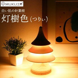 【ふるさと納税】旭川クラフト 工房 灯のたね 灯樹色 つりぃ 小 _00702 | ライト 卓上 照明 間接照明 インテリア 家具 天然木 旭川市ふるさと納税 北海道ふるさと納税 旭川市 北海道 送料無料