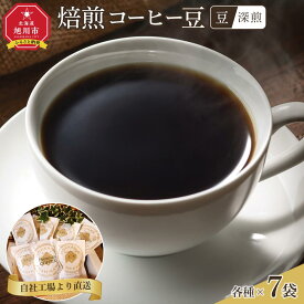 【ふるさと納税】「豆」深煎焙煎コーヒー豆100g×7袋　旭川市西神楽工場直送_04275 | 珈琲 飲料 コーヒー豆 ソフトドリンク 人気 おすすめ 送料無料