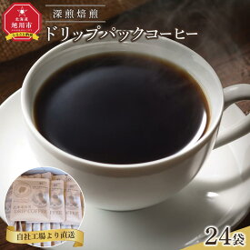 【ふるさと納税】深煎焙煎ドリップパックコーヒー24袋_04282 | 珈琲 飲料 コーヒー豆 ソフトドリンク 人気 おすすめ 送料無料