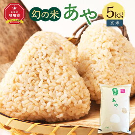 【ふるさと納税】【令和7年産】幻の米「あや」 玄米5kg（2025年10月中旬から発送開始予定）_02146 | 米 お米 玄米 単一原料米 モチモチ 幻の米 希少品種 お弁当 おにぎり 北海道産 旭川市 常温配送 送料無料