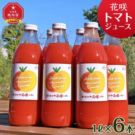 【ふるさと納税】花咲トマトジュース | トマトジュース ジュース トマト 大玉 完熟 糖度 ストレート 野菜ジュース 割材 旭川市 北海道 送料無料