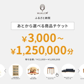 【ふるさと納税】【旭川家具】あとから選べる 商品チケット3,000円～1250000円分 国産 家具 クラフト【テーブル チェア ソファ スツール キャビネット チェスト TVボード ベッド デスク インテリア 木製 椅子 収納 】_04232
