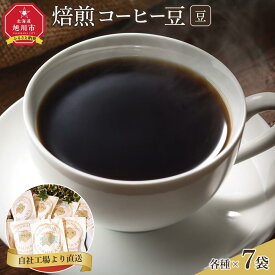 【ふるさと納税】「豆」中煎焙煎コーヒー豆100g豆7袋　旭川市西神楽工場直送_04277 | 珈琲 飲料 コーヒー豆 ソフトドリンク 人気 おすすめ 送料無料