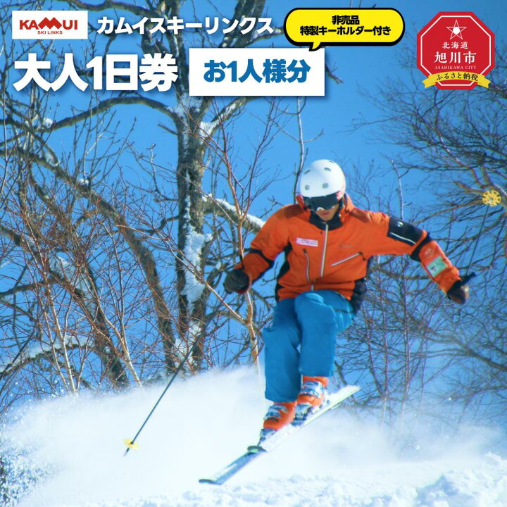 楽天市場】【ふるさと納税】カムイスキーリンクス：大人1日券 (お一 