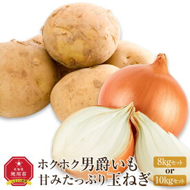 【ふるさと納税】【内容量選択可能】【26年先行予約】ホクホク男爵いも・甘みたっぷり玉ねぎ★8kgor10kgセット★（2026年9月下旬から発送開始） | いも じゃがいも 男爵いも 玉ねぎ セット 旭川市ふるさと納税 北海道ふるさと納税 じゃがいも　玉ねぎ