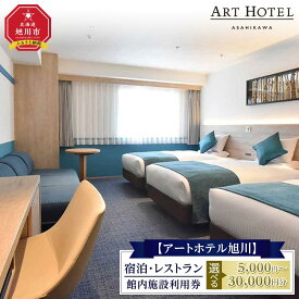 【ふるさと納税】【アートホテル旭川】 宿泊・レストラン館内施設利用券 | 宿泊券 旅行券 施設利用券 チケット 旭川市ふるさと納税 北海道ふるさと納税