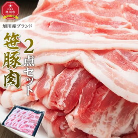 【ふるさと納税】旭川産ブランド　笹豚肉2点セット（肩ロース、豚バラ）_04803 | 肉 お肉 にく 食品 人気 おすすめ 送料無料 ギフト