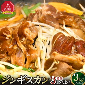 【ふるさと納税】【容量選択可能】【2026年1月から発送開始】ジンギスカン3種類の食べ比べ1.5kgまたは3kg（タレ込み） | ジンギスカン ラムジンギスカン 鶏ジンギスカン 豚ジンギスカン 羊肉 ラム 焼肉 BBQ バーベキュー 味付き 味付き肉 タレ 厚切り 厚切 お取り寄せ 冷凍