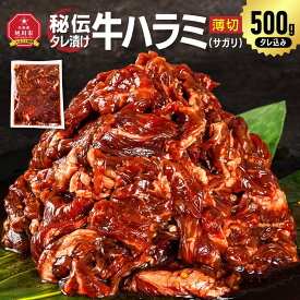 【ふるさと納税】【容量選択可能】秘伝タレ漬け牛ハラミ(サガリ)薄切）500g～2kg（タレ込み） | 牛肉 お肉 焼肉 焼き肉 やきにく焼肉用 タレ 漬け 付き 味付き 薄切り にく 小分け 個包装 冷凍