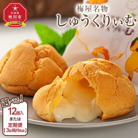 【ふるさと納税】梅屋名物「しゅうくりぃむ」　12個 【1回・定期便から選択可】【 シュークリーム 菓子 お菓子 おかし スイーツ デザート 洋菓子 旭川 北海道 人気 お楽しみ セット 食品 】 | 菓子 おかし 食品 人気 おすすめ 送料無料