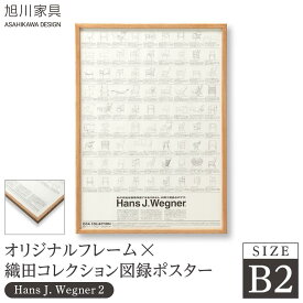 【ふるさと納税】【旭川家具】オリジナルフレーム×織田コレクション図録ポスター　B2（Hans J. Wegner2）_03436