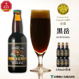【ふるさと納税】大雪地ビール「黒岳」スタイル：ドッペルボック330mL×6本セット_00477 | ビール セット 地ビール クラフトビール ドッペルボック 旭川市ふるさと納税 北海道ふるさと納税 送料無料