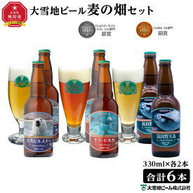 【ふるさと納税】大雪地ビール3種6本★麦の畑セット★_00022 | ビール セット クラフトビール 地ビール 大雪ピルスナー ケラ・ピルカ 富良野大麦 旭川市ふるさと納税 北海道ふるさと納税 お取り寄せ 送料無料