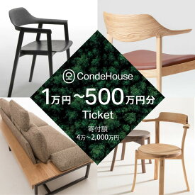 【ふるさと納税】旭川家具 カンディハウス 返礼品自由選定型 1～500万円分 チケット（13種類から選択可） | 家具 ダイニング テーブル デスク チェア スツール ソファ 収納家具 キャビネット インテリア