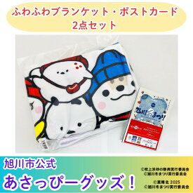 【ふるさと納税】＼旭川市公式キャラクターグッズ2点詰め合わせ！／「ふわふわブランケット」＆「ポストカード5枚」_05068 | 寝具 日用品 人気 おすすめ 送料無料