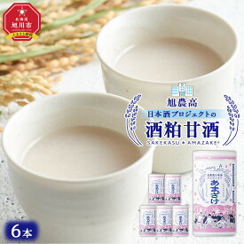 【ふるさと納税】旭川農業高校 生産米使用　「旭農高日本酒プロジェクト　酒粕甘酒」 6本セット【 甘酒 あまざけ 飲料 酒粕 ソフトドリンク デトックス 限定 お取り寄せ 旭川市 北海道 】_04565 | 飲料 あまざけ ソフトドリンク 人気 おすすめ 送料無料