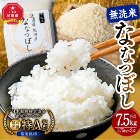 【ふるさと納税】【配送月選択可能】令和7年産 特Aランク 無洗米 旭川産 ななつぼし 7.5kg（3.75kg×2）フレッシュ真空パック | 白米 精米 ご飯 ごはん 米 お米 ななつぼし 旭川産 旬 旭川市ふるさと納税 北海道ふるさと納税 特A