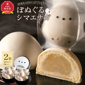 【ふるさと納税】【焼き菓子】HOKKAIDO LITTLE FAIRY 「ぽぬぐるシマエナガ」合計16個_01660 | 8個入り×2箱 焼き菓子 和菓子 饅頭 まんじゅう 白餡 スイーツ チョコレート ホワイトチョコ お土産 北海道 旭川市 送料無料