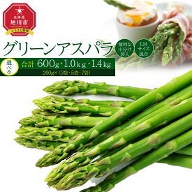 【ふるさと納税】◆先行予約◆【便利な小分け袋入】グリーンアスパラ(2026年5月より順次発送予定) ※容量をご選択ください※ _01380 | 野菜 アスパラ グリーンアスパラ アスパラガス 小分け 保存 北海道産 旭川市 北海道ふるさと納税 北海道 送料無料