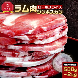 【ふるさと納税】【容量選択可】ラム肉ロールスライスジンギスカン　500g～2kg（2026年1月から発送開始） | 肉 お肉 にく 食品 人気 おすすめ 送料無料 ギフト
