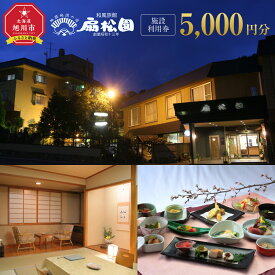 【ふるさと納税】昭和13年創業　和風旅館扇松園で使える施設利用券 【 宿泊 ホテル 旅行 ツアー トラベル 観光 体験 体験型 北海道 旭川市】_05059 | 宿泊 チケット 人気 おすすめ 送料無料