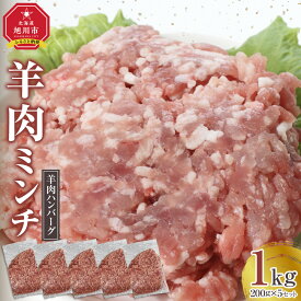 【ふるさと納税】【羊肉ハンバーグ】味付け自由自在、羊肉ミンチ200g×5セット！【 ひき肉 挽肉 挽き肉 肉 にく お肉 調理 便利 旭川市 北海道 】_05070 | 肉 お肉 にく 食品 人気 おすすめ 送料無料