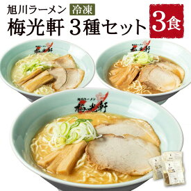 【ふるさと納税】【北海道新聞で紹介】旭川ラーメン 冷凍「梅光軒」各1食 3種セット（しょうゆ・みそ・しお）_01840 | ラーメン 味噌ラーメン 塩ラーメン 醤油ラーメン 梅光軒 食べ比べセット 食べ比べ 食品 ご当地 北海道 旭川市 送料無料