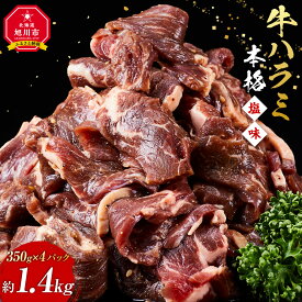 【ふるさと納税】牛ハラミ1.4kg(350g×4)（本格塩味）_5076 | 牛肉 お肉 焼肉 焼き肉 やきにく タレ 漬け 付き 味付き にく 小分け 個包装 冷凍 セット BBQ アウトドア キャンプ 人気 大容量 大量 北海道 簡単調理 焼くだけ ハラミ 牛ハラミ お取り寄せ 旭川市 北海道