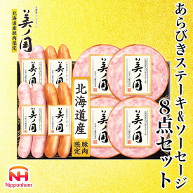 【ふるさと納税】 北海道プレミアム 美ノ国 熟成あらびきステーキ＆ソーセージ 8点セット 肉 にく 贈答 ギフト 詰め合わせ あらびきステーキ あらびき ソーセージ ウィンナー お中元 お歳暮 中元 歳暮 加工品 北海道 旭川限定 熟成 日本ハム _ 03449