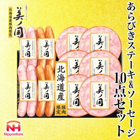 【ふるさと納税】 北海道プレミアム 美ノ国 熟成あらびきステーキ＆ソーセージ 10点セット 肉 にく 贈答 ギフト 詰め合わせ あらびきステーキ あらびき ソーセージ ウィンナー お中元 お歳暮 中元 歳暮 加工品 北海道 旭川限定 熟成 日本ハム _ 03450