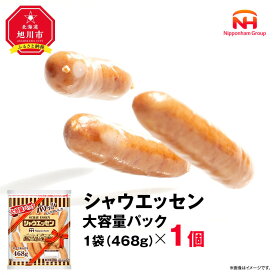 【ふるさと納税】【容量選択可】 シャウエッセン 大容量 パック 468g × 1袋 ～10袋 | ウインナー ウィンナー ソーセージ 業務用 シャウエッセン おかず お弁当 惣菜 冷蔵 チルド 旭川市 北海道 送料無料