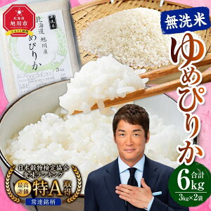【ふるさと納税】【配送月選択可能】令和7年産 特Aランク 無洗米 旭川産ゆめぴりか6kg(3kg×2)フレッシュ真空パック | 白米 精米 ご飯 ごはん 米 お米 ゆめぴりか 旭川産 旬 旭川市ふるさと