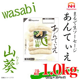 【ふるさと納税】無塩せき ウインナー あんてぃえ 山葵 100g x 10p 計1.0kg ［食品 無塩せきウインナー ソーセージ わさび 国内製造 北海道 旭川 無塩せきソーセージ 発色剤不使用 日本ハム 小分け 定期便 パーティー お弁当 おつまみ 冷蔵 送料無料］_05365