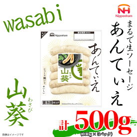【ふるさと納税】無塩せき ウインナー あんてぃえ 山葵 100g x 5p 計500g ［食品 無塩せきウインナー ソーセージ わさび 国内製造 北海道 旭川 無塩せきソーセージ 発色剤不使用 日本ハム 小分け 定期便 パーティー お弁当 おつまみ 冷蔵 送料無料］_05366