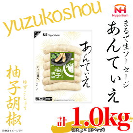 【ふるさと納税】無塩せき ウインナー あんてぃえ 柚子胡椒 100g x 10p 計1.0kg ［食品 無塩せきウインナー ソーセージ ゆず こしょう 国内製造 北海道 旭川 無塩せきソーセージ 発色剤不使用 日本ハム 小分け 定期便 パーティー お弁当 おつまみ 冷蔵 送料無料］_05367