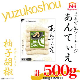 【ふるさと納税】無塩せき ウインナー あんてぃえ 柚子胡椒 100g x 5p 計500g 食品 無塩せきウインナー ソーセージ ゆず こしょう 国内製造 北海道 旭川 無塩せきソーセージ 発色剤不使用 日本ハム 小分け 定期便 パーティー お弁当 おつまみ 冷蔵 送料無料_05368