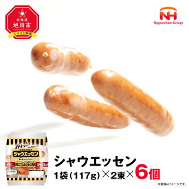 【ふるさと納税】【容量選択可】【ふるさと納税】シャウエッセン 117g x 2束（1パック or 6パック or 12パック） | 北海道 旭川 ウインナー ソーセージ あらびき 粗挽き ウィンナー 食品 バーベキュー 豚肉 肉 日本ハム ギフト 送料無料 お肉 にく 小分け 大容量 レンチン