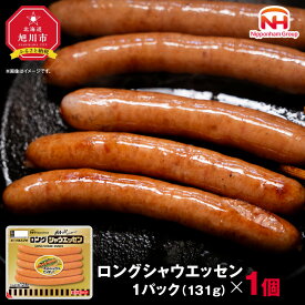 【ふるさと納税】【容量選択可】【ふるさと納税】シャウエッセン ロング 131g（1パック or 5パック or 10パック） | 北海道 旭川 ソーセージ あらびき 粗挽き ウィンナー 食品 バーベキュー 豚肉 肉 日本ハム ニッポンハム ギフト 送料無料 お肉 にく 小分け 大容量 お弁当