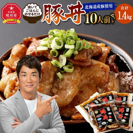 【ふるさと納税】北海道産豚使用！焼いてごはんに乗せるだけ！豚丼10人前セット_00101 | 肉 豚肉 豚丼 ご当地グルメ セット 小分け 冷凍 お取り寄せ グルメ 人気 ランキング ギフト おかず ご飯に合う おすすめ 事業者 生産者 支援 旭川市 北海道ふるさと納税 送料無料