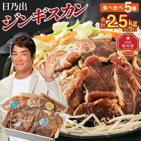 【ふるさと納税】DayDay.で紹介！【配送月選択可能】日乃出ジンギスカン食べ比べ5種【2.5kg】セット_04440 | 羊肉 焼肉 肉 焼き肉 小分け ラム マトン ロース 肩ロース モモ お肉 ラム肉 タレ 味付け 個包装 旭川市 BBQ バーベキュー 簡単調理 冷凍 北海道 アウトドア