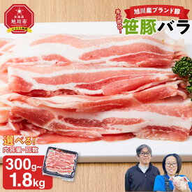 【ふるさと納税】【容量・発送回数選択可】【旭川産ブランド豚】希少部位！笹豚バラ300～1.8kg | お肉 豚バラ 豚バラ肉 しゃぶしゃぶ 鍋 お鍋 焼肉 焼き肉 やきにく 個包装 冷凍 国産 北海道 ギフト 大容量 大量 大人気 人気 おすすめ ランキング スライス お取り寄せ グルメ