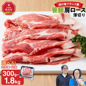【ふるさと納税】【容量・発送回数選択可】【旭川産ブランド豚】笹豚肩ロース薄切り | 肉 お肉 豚肉 ブランド豚 笹豚 肩ロース ロース肉 ロース ステーキ とんかつ 冷凍 小分け 保存 旭川市 北海道 送料無料 ふるさと納税 おかず 惣菜 お弁当 お取り寄せ