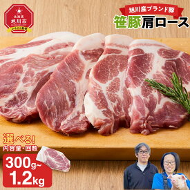 【ふるさと納税】【容量・発送回数選択可】【旭川産ブランド豚】笹豚肩ロース　300g ～ 1.2kg | 肉 豚肉 ロース 肩ロース 小分け 冷凍 お取り寄せ とんかつ ステーキ グルメ 人気 ランキング ギフト おかず ご飯に合う おすすめ