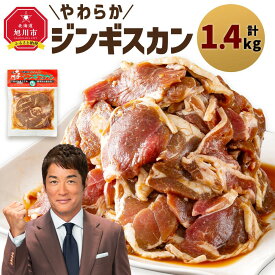 【ふるさと納税】北の大手門「やわらかジンギスカン」_01630 | 肉 ジンギスカン ラム ラム肉 羊肉 味付き 簡単調理 小分け 冷凍 お取り寄せ グルメ 人気 ランキング ギフト おかず おすすめ 事業者 生産者 支援 旭川市北海道 送料無料