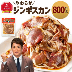 【ふるさと納税】北の大手門「やわらかジンギスカン」_01630 | 肉 ジンギスカン ラム ラム肉 羊肉 味付き 簡単調理 小分け 冷凍 お取り寄せ グルメ 人気 ランキング ギフト おかず おすすめ 事業者 生産者 支援 旭川市北海道 送料無料