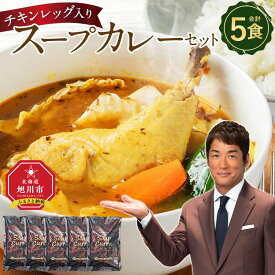【ふるさと納税】チキンレッグ入りスープカレーセット(5食入り) _00560 | カレー スープカレー チキンレッグ セット 高評価 大人気 簡単調理 お取り寄せ グルメ 北海道グルメ 旭川市 北海道ふるさと納税 北海道 送料無料