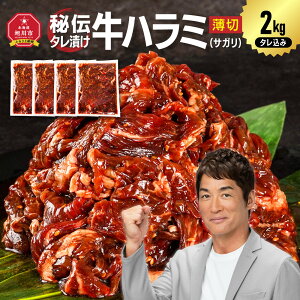 【ふるさと納税】【容量選択可能】【2026年1月から発送開始】秘伝タレ漬け牛ハラミ(サガリ)薄切)500g〜2kg(タレ込み) | 牛肉 お肉 焼肉 焼き肉 やきにく焼肉用 タレ 漬け 付き 味付き 薄切